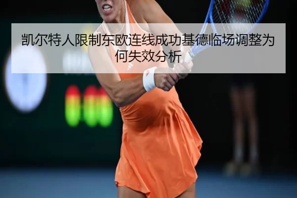 凯尔特人限制东欧连线成功基德临场调整为何失效分析