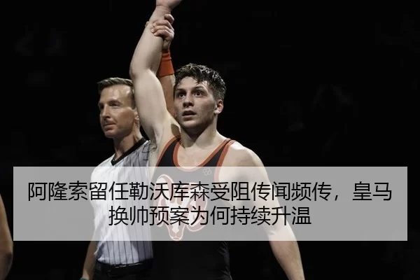 阿隆索留任勒沃库森受阻传闻频传，皇马换帅预案为何持续升温